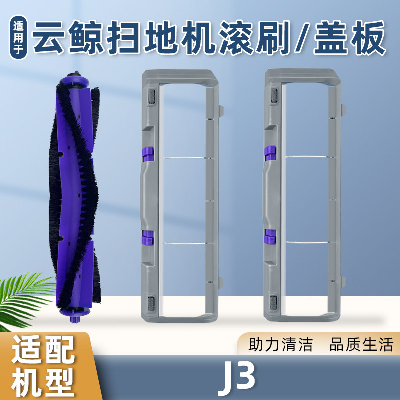配云鲸J3扫地机器人配件主刷罩小鲸灵可拆卸滚刷盖板防尘挡板耗材,生活电器,扫地机配件/耗材,淘宝优惠券,粉丝福利购,淘宝优惠卷