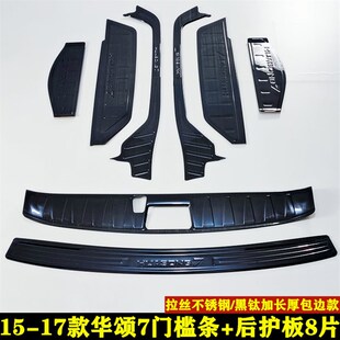 华颂7不锈钢车身装 饰门槛条迎宾脚踏板内饰改装 后杠后护板 17款