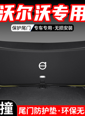 适用沃尔沃XC60汽车后备箱尾门防护垫XC90尾箱改装防踢24装饰用品