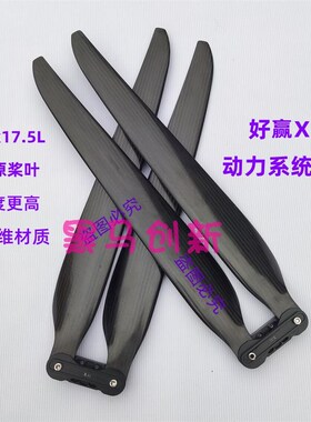 48175好赢X11动力系统高原桨叶48英寸植保无人机碳纤维农用配件