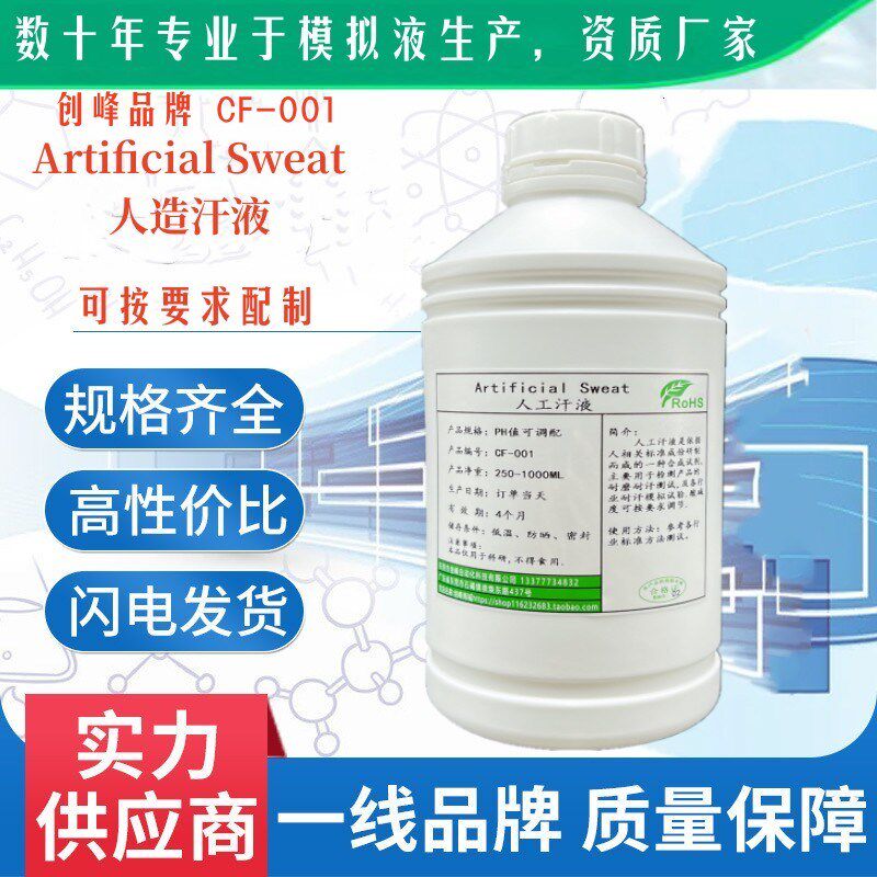 汗液 人造汗液 汗液试剂 人工汗液 PH=4.7/8.8/9.5 酸碱性