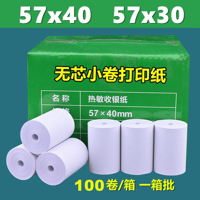 热敏影印纸57x40热敏纸57x30小卷印表机纸收银机纸卷58mm小票纸外