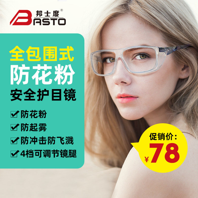 邦士度护目镜防花粉过敏眼镜防风沙尘防雾透气可套近视透明平光镜