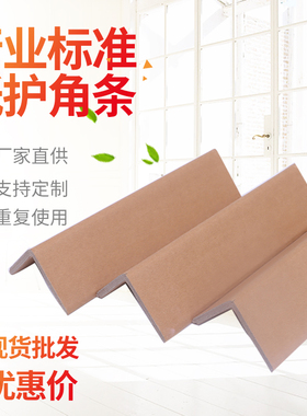 纸箱打包保护纸护角防撞家俱加硬L型纸护角条 规格40*40*4*1000mm