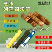 艺术涂料天然海藻绵滚筒6寸艺术漆滚筒棉刷三色珠光幻彩点彩工具