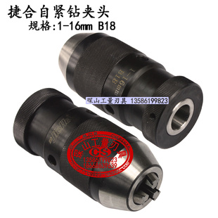 捷合重型自紧钻夹头高精度铣床台钻夹头1 B12B16B18