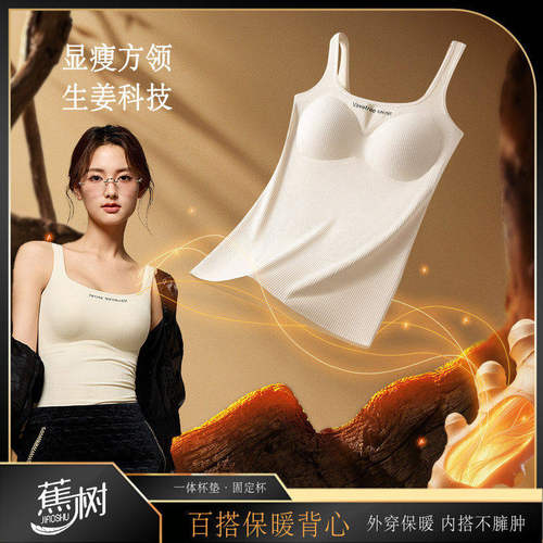蕉树琥珀流光  生姜女士保暖背心内搭外穿遮副乳带胸垫DM08