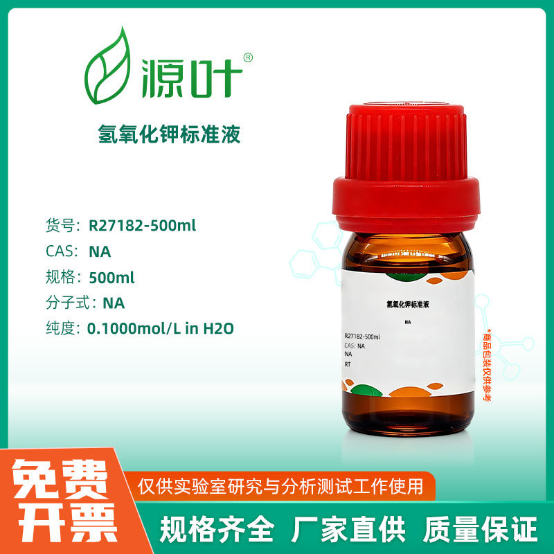 源叶生物 氢氧化钾标准液 实验室化学试剂