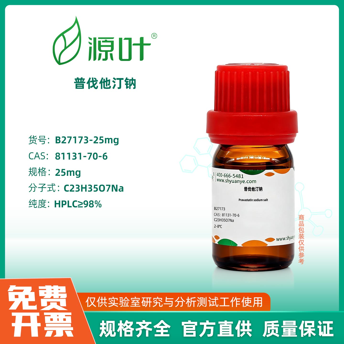 源叶生物 普伐他汀钠 实验室化学试剂