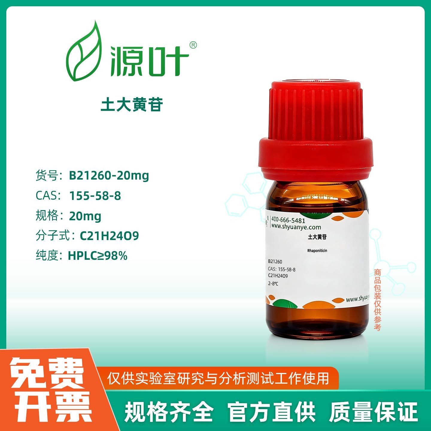 源叶生物 土大黄苷 实验室化学试剂,工业油品/胶粘/化学/实验室用品,试剂,淘宝优惠券,粉丝福利购,淘宝优惠卷