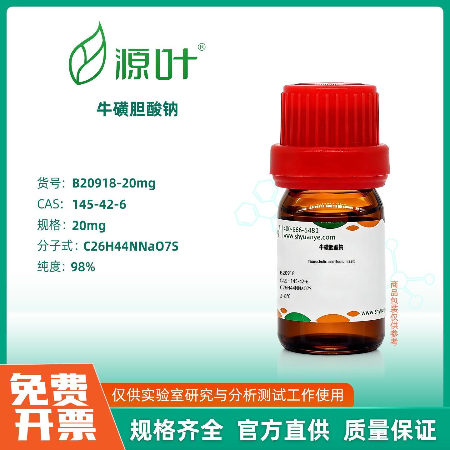 源叶生物 牛磺胆酸钠 实验室化学试剂,工业油品/胶粘/化学/实验室用品,试剂,淘宝优惠券,粉丝福利购,淘宝优惠卷