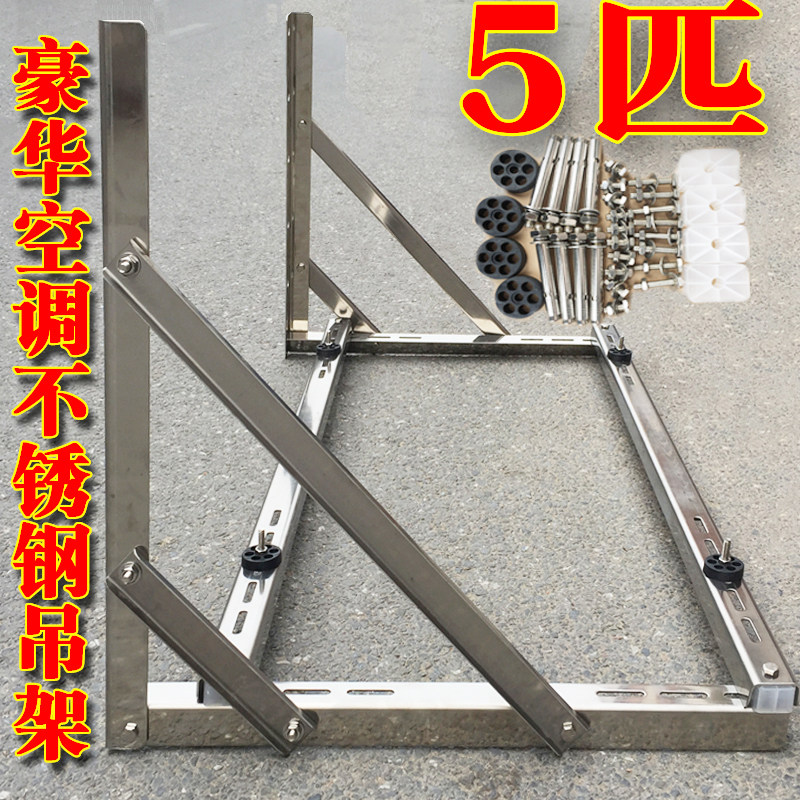 加厚空调支架子不锈钢外机安装架235P匹柜机吊架托架中央空调架
