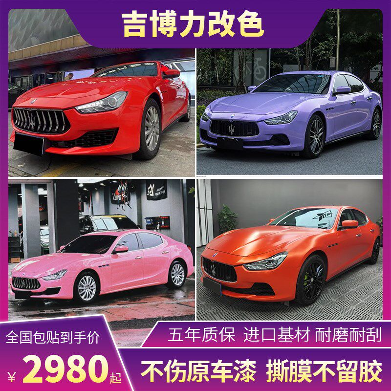 玛莎拉蒂吉博力车身改色膜GT银双色糖果灰胭脂粉全车车衣保护贴膜