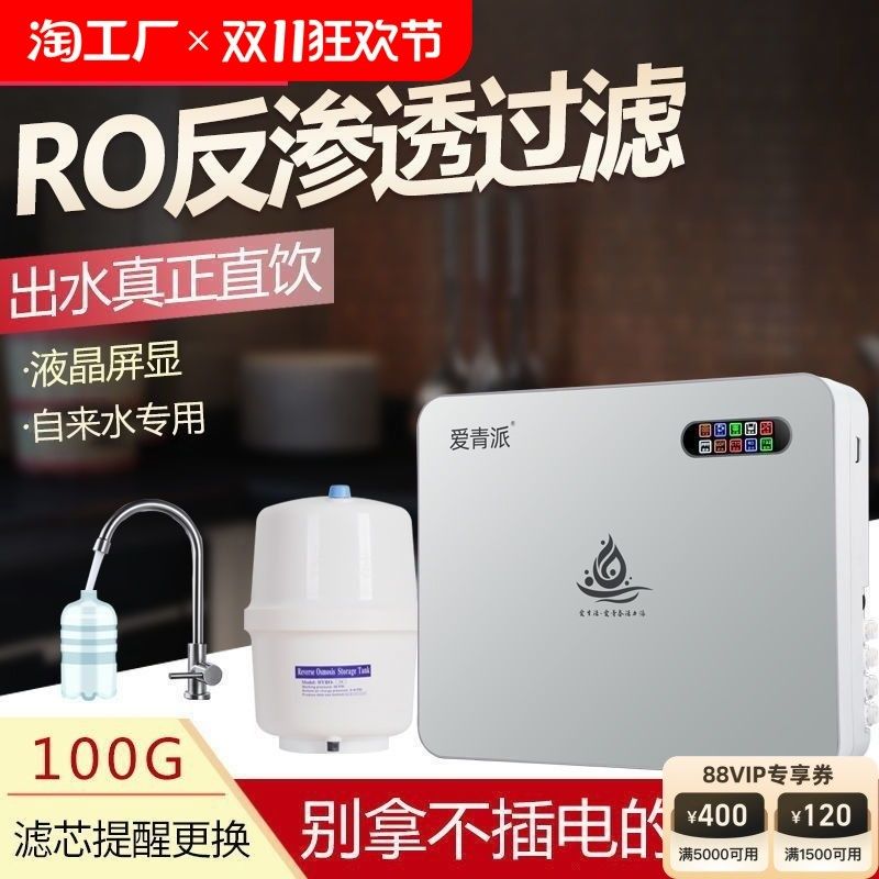 爱青派净水器家用直饮ro反渗透过滤净水机台式厨下自来水除水垢