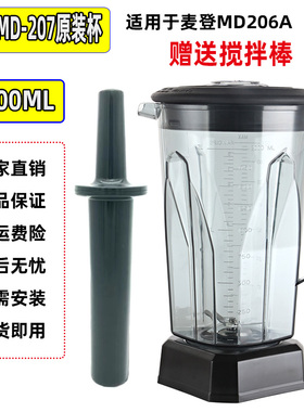 麦登MD-206 MD-207冰沙机碎冰机奶茶店商用杯座桶容器壶杯子配件