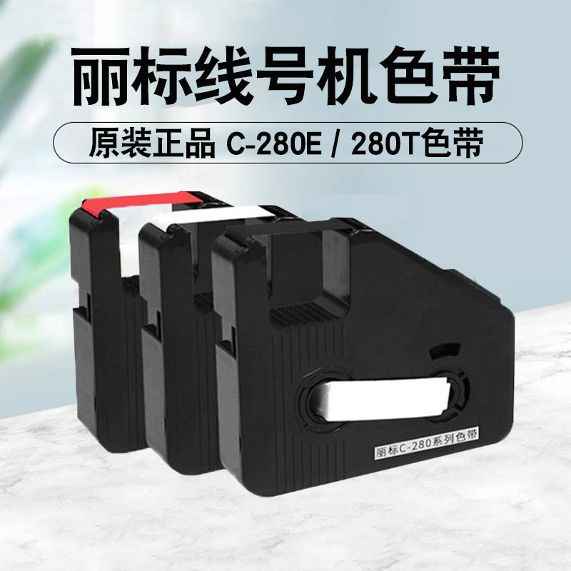 丽标线号机色带打号机号码管打码机贴纸 C-210E适用C-180E/T黑色