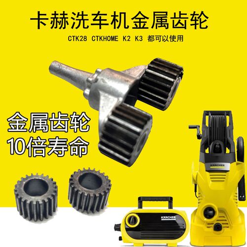 适配卡赫洗车机金属齿轮凯驰K2传动齿轮K3传动轴K3行星齿轮机油