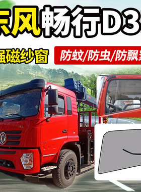 东风新疆畅行D3/D3L/D3V拓行D1货车驾驶室装饰防蚊虫纱窗窗帘蚊帐