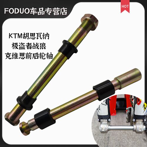 极盗者泰坦战狼KTM胡思瓦纳克维思 前后轮轴链条调节千斤衬套