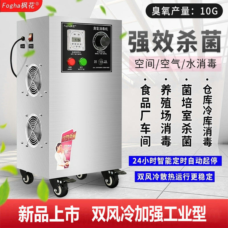 枫花10g20g臭氧发生器臭氧消毒机食品厂养殖场菌培冷库杀菌臭氧机