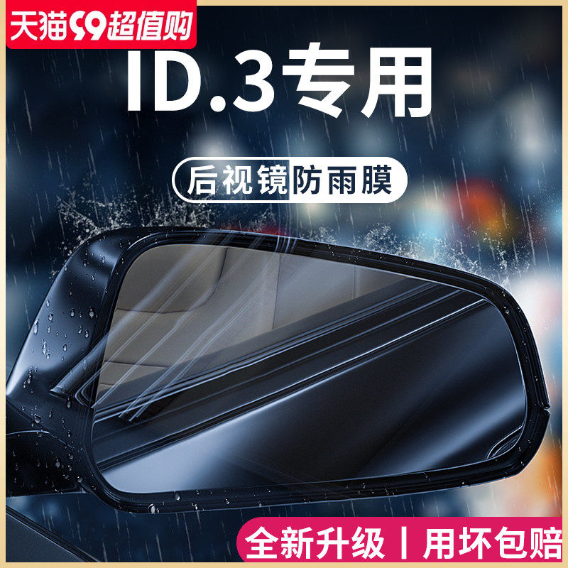福斯ID3汽车内用品大全改装饰配件後照镜防雨膜贴反光防水後视镜
