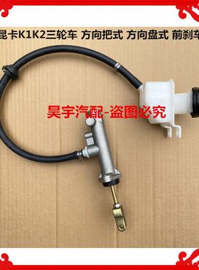适用于御捷昆卡K1K2三轮车方向把式方向盘式刹车总泵昆卡刹车总泵