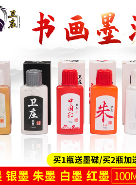 卫庄墨汁金粉墨水毛笔墨汁金墨书法用金墨汁朱墨银墨朱液朱砂液