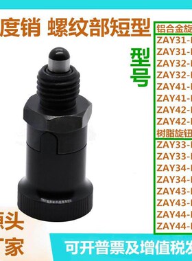 螺纹部短型分度销ZAY31/32/33/34/41/42/43/44-M12/16平替怡合达