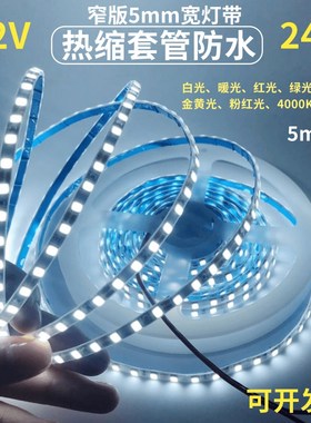 超窄版热缩管12V/24V2835防水白光LED灯带5mm7mm宽套管白色灯条蓝