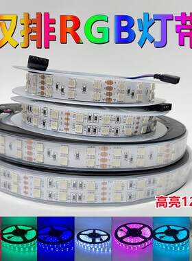 RGB灯带12v/24vrgb灯条变色双排高亮120珠七彩渐变呼吸爆闪装饰