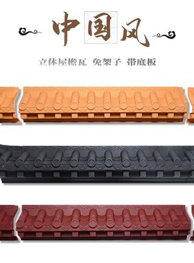 小号免架子瓦立体仿古树脂屋檐瓦片中式一体塑料瓦墙面装饰挂件
