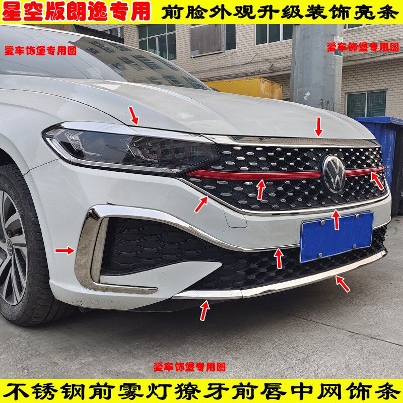 23-24款星空满逸领先版朗逸前脸装饰机盖饰条不锈钢灯眉前铲亮条