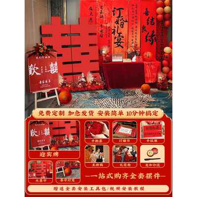 订婚布置装饰书法条幅挂布酒店定亲宴大全套餐背景墙摆件用品kt板