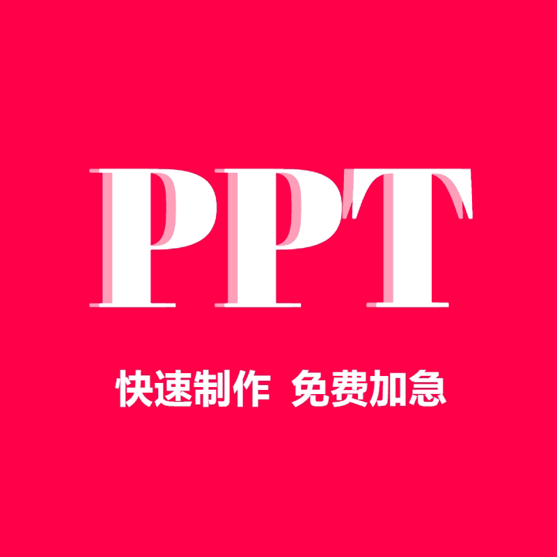 答辩ppt代制作答辩稿问答帮做开题中期汇报幻灯片设计修改排版图片