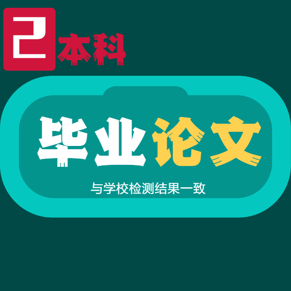 [本科论文]本科硕士MBA/MPA/医学毕业论文文献综述计算机查重服务