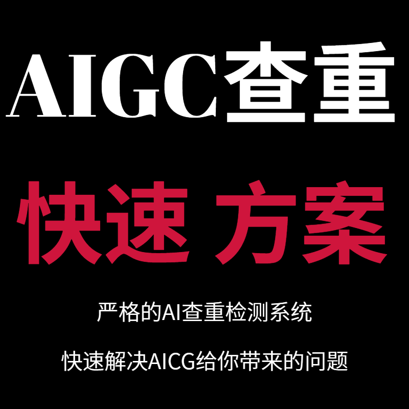 AIGC检测查重论文初稿AI率检测抄袭率本科硕士专科全科检测
