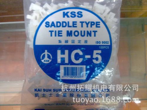 台湾凯士士 KSS扎线固定座 扎带固定座 HC-5 马鞍形固定座 环保