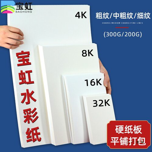 水彩纸4K8k16K32K学院级棉质浆水彩本300g油画棒专用彩铅纸全开对