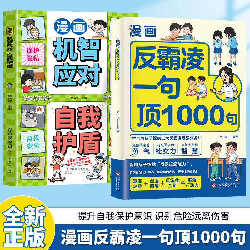 【下单立减30】漫画反霸凌一句顶1000句孩子守护身心安全应对霸凌