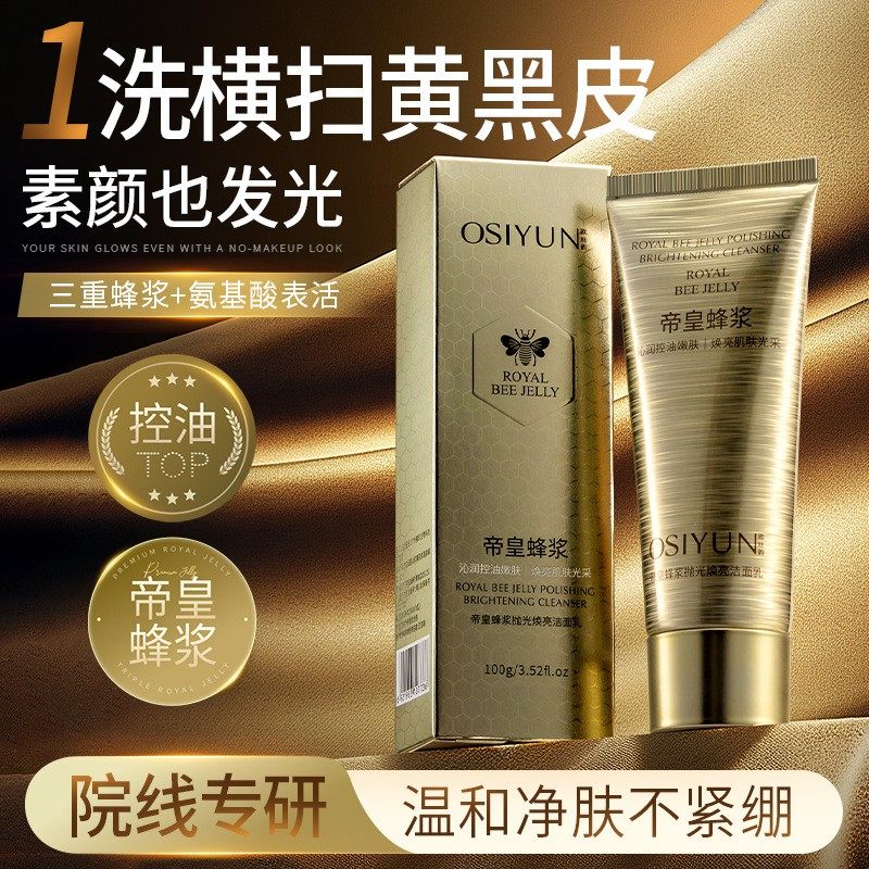 欧丝韵帝皇蜂浆抛光焕亮洁面乳控油不紧绷温和清洁收缩毛孔洗面奶