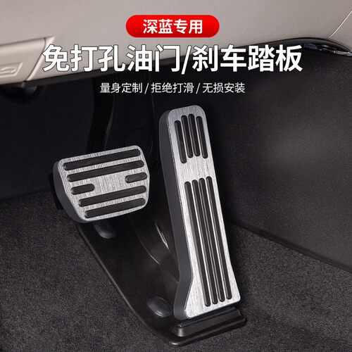适用于长安深蓝SL03/S7/S07/L07/S05/G318油门踏板刹车内饰改装