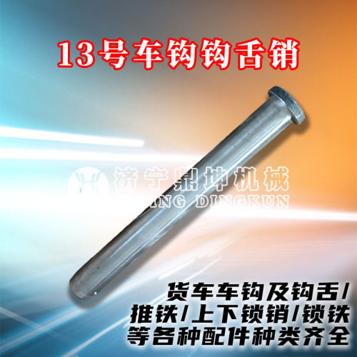 铁路货车13B/E级钢钩舌销