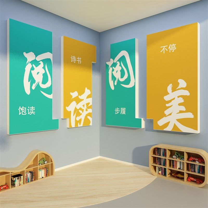 图书角布置阅读区文化墙面装饰贴自习教览室绘本馆环创幼儿童园吧,家居饰品,文化墙贴,淘宝优惠券,粉丝福利购,淘宝优惠卷