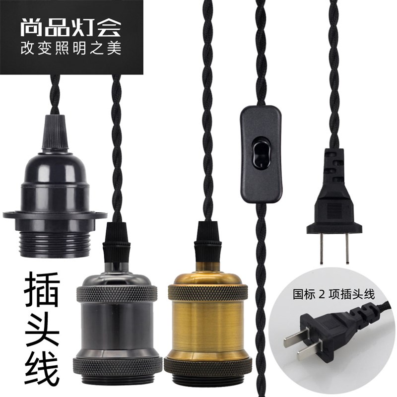 爱迪生灯泡自带插头线调光开关加灯罩复古吊线灯头灯座E27螺口