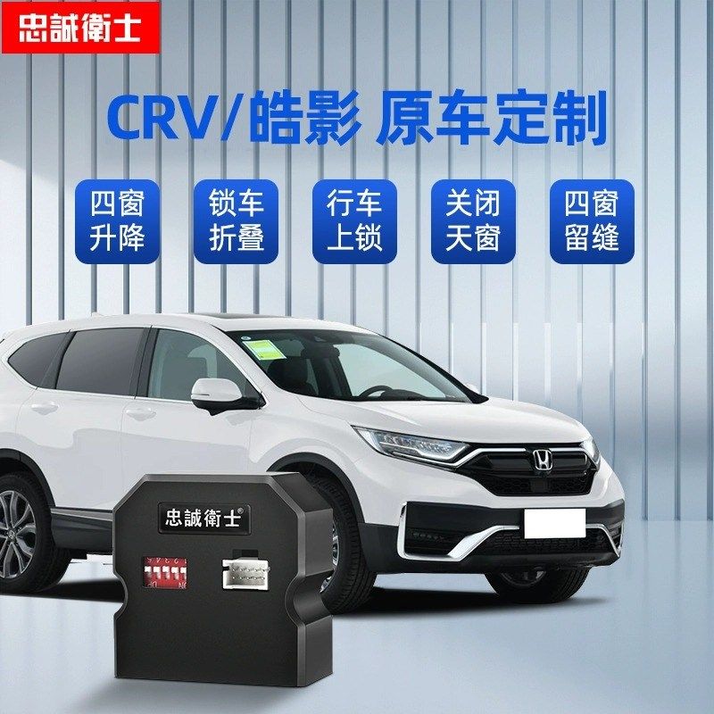 忠诚卫士适用23款皓影新CRV思域型格一键自动落锁升窗器后视折叠