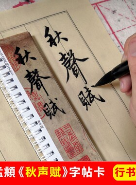 赵孟頫行书秋声赋字帖卡片赵孟頫行书字帖赵体行书秋声赋高清墨迹
