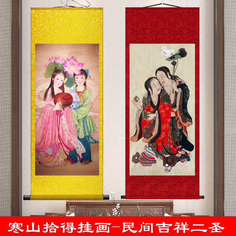 吉祥二仙寒山拾得画像卷轴画丝绸画婚房装饰挂画神仙客厅卧室壁画