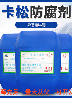 卡松防腐剂凯松液体工业防腐剂日化涂料建筑胶水杀菌剂异噻唑啉酮