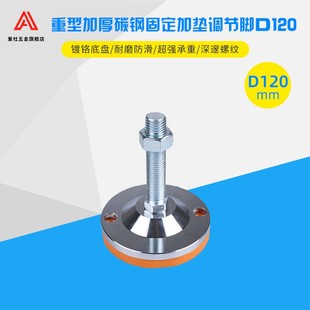 底盘120双孔防滑减震重型调节机脚 镀铬加厚脚杯 地脚螺丝支撑脚