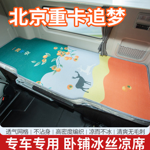 北京重卡追梦驾驶室改装 饰580配件国六复兴重卡新卧铺垫冰丝凉席